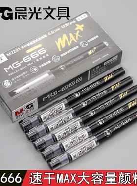 晨光MG666速干MAX+直液式M2201全针管中性笔0.5笔芯考试笔走珠笔