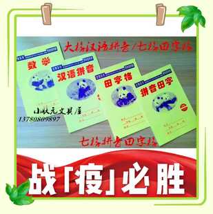 包邮 32开宏翔大格汉语拼音本 七格田字格 数学本 七格拼音田字格
