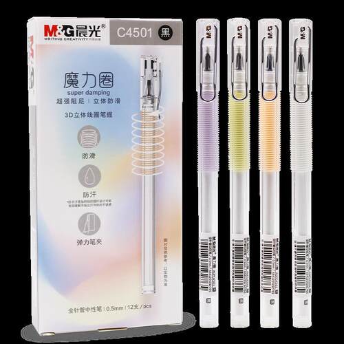 晨光3D立体线圈笔握作业神器 C4501魔力圈中性笔强阻尼防滑防手汗