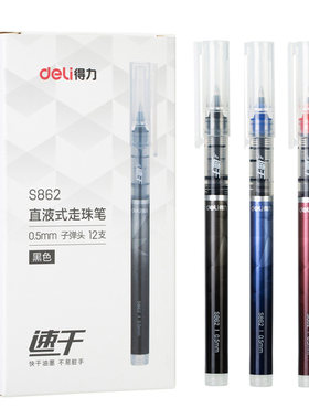 得力s86速干办公直液式走珠笔
