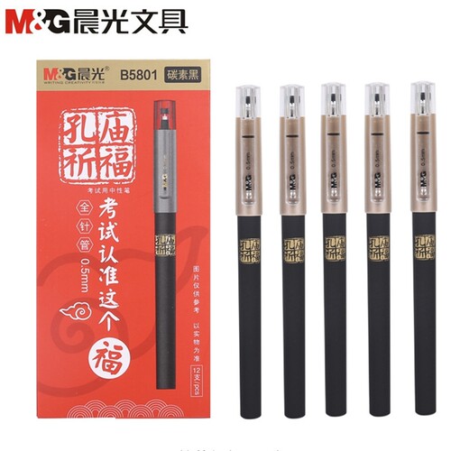 晨光孔庙系列中性笔B5801全针管0.5mm笔芯黑学生考试用碳素笔