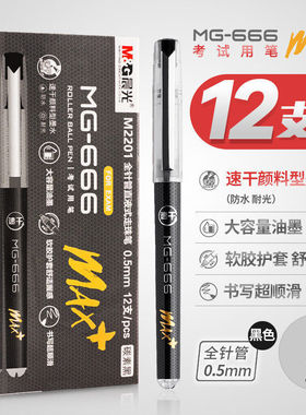 晨光P1277考试用666Max速干直液式碳素笔0.5黑色针管走珠笔签字笔