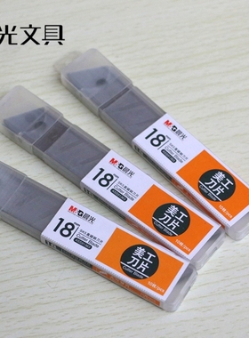晨光ASS91363大号裁纸刀片 18mm 美工刀 界刀 壁纸刀刀片 满包邮