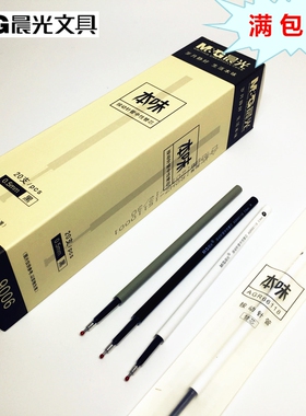 晨光9006本味按动中性笔芯 水笔替芯 全针管0.5黑/红/蓝色 满包邮