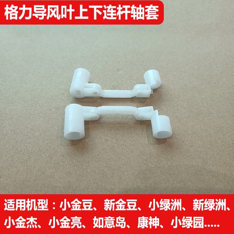 格力挂机空调导风叶片轴套连杆图片
