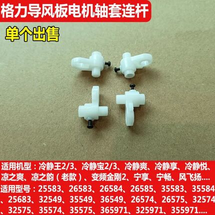 适用格力空调冷静王2代冷静宝2变频金刚2电机导风板轴套连杆摆杆