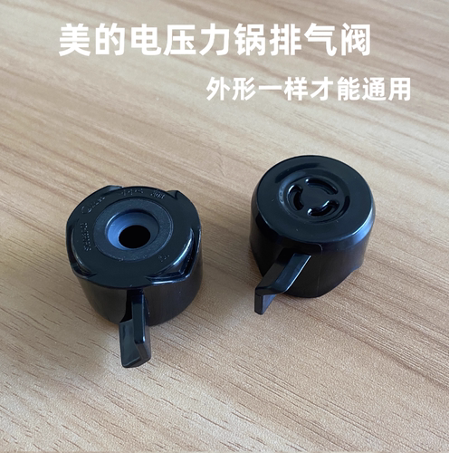 适用美的电压力锅排气阀泄气阀