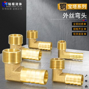 8mm皮管接头 4分6 加厚全铜外丝弯头宝塔接头90度外牙直角1 2分3