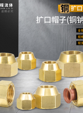 铜钠子扩口螺母厚螺帽铜管铝管喇叭口公制内丝6/8/10/12/14/19mm
