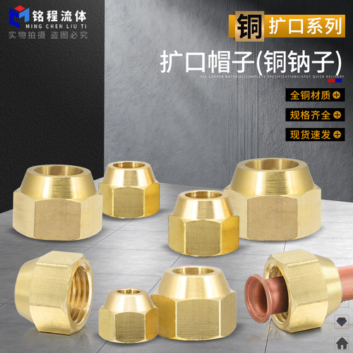 铜钠子（扩口帽子）规格齐全