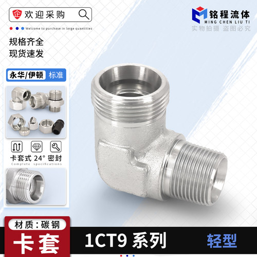 永华标准1CT9系列卡套直角弯头