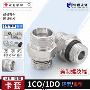 1CO/1DO系列永华标准直通24度锥卡套式转美制螺纹O型圈密封管接头
