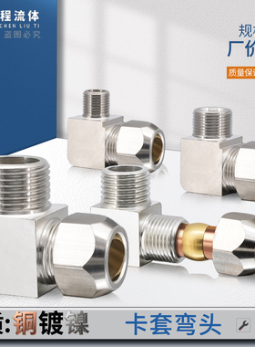 铜镀镍卡套弯头直角铜管接头1分2分3分4卡6 8 10 12 14mm油管接头