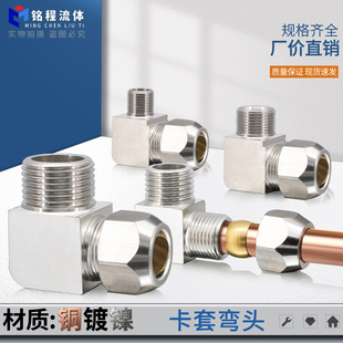 14mm油管接头 铜镀镍卡套弯头直角铜管接头1分2分3分4卡6