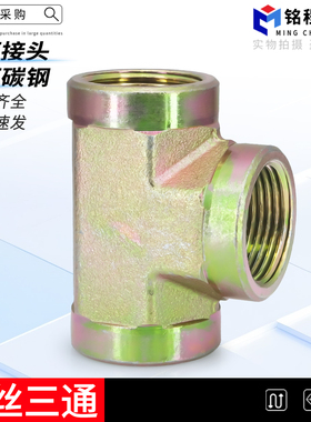 高压碳钢液压过渡接头三通英制螺纹T型内丝ZG2/3/4/6分1寸管接头