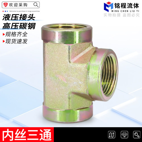 高压碳钢内丝三通规格齐全厂家