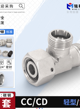 24度锥密封液压油管卡套式活接三通CC轻型CD重型碳钢液压过渡接头