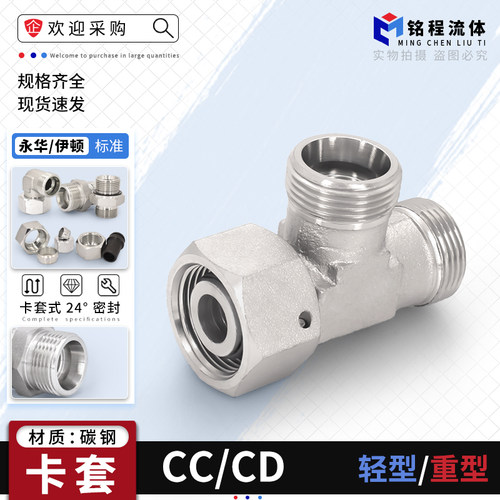 永华标准CC/CD系列侧边活接卡套