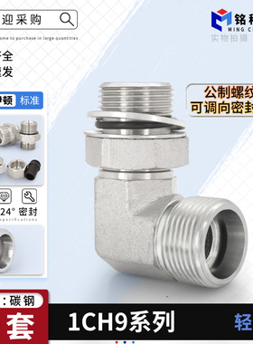 永华标准卡套过渡接头90度直角公制可调1CH9-OG轻型碳钢液压接头