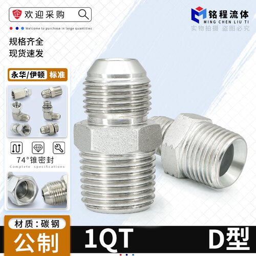 公制D型转英制螺纹直接1QT