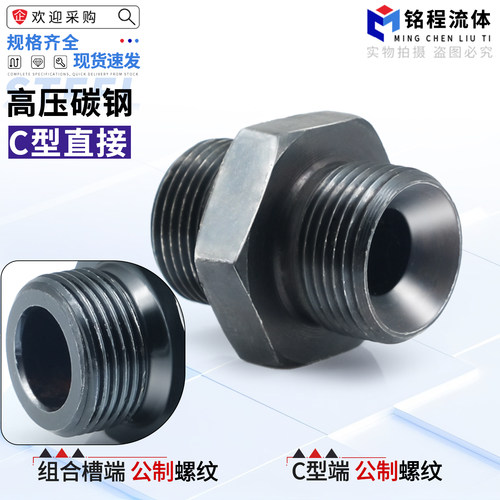 C型高压碳钢液压公制组合转接头