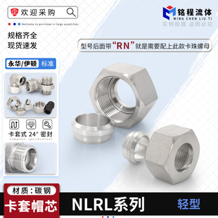 液压卡套帽蕊轻型NLRL系列卡管油管密封圈高压管接头卡套卡帽接头