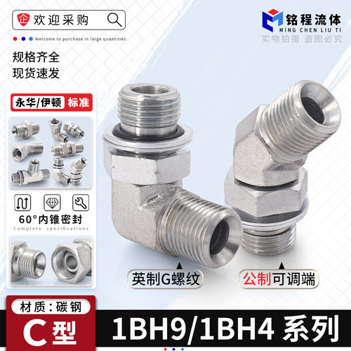 1BH9/1BH4英制转公制可调向接头