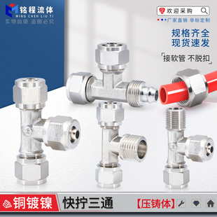 加厚铜镀镍三通快拧锁母T型变径PE6 16mm软管气管接头