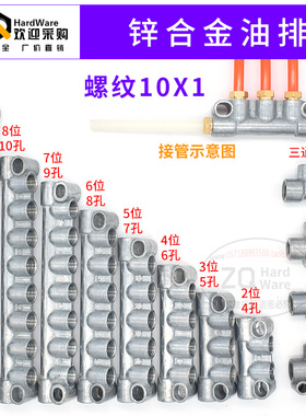 锌合金A型抵抗式油路分配器 分油块 油排 油泵油路分油器M10X1