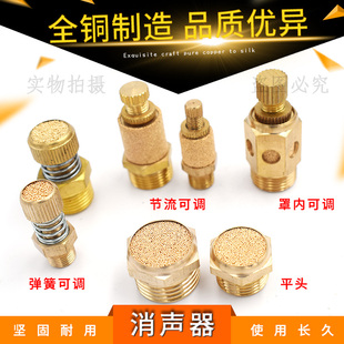 全铜消音器平头可调弹簧节流阀消声器1/2/3/4/6分/1.2寸排气接头