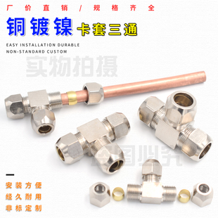12mm 铜镀镍卡套三通变径 油管异径钢管T型6 卡铜管铝管接头
