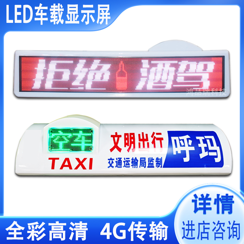 出租新能源车载顶灯广告屏防水LED电子显示屏GPS车载彩色滚动屏幕