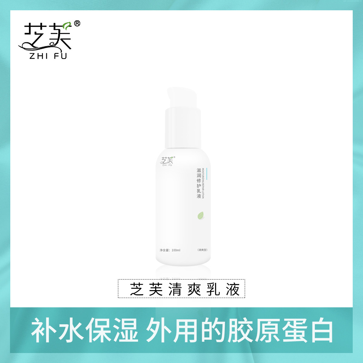 芝芙清爽乳 密集注入水分,舒缓干燥 保持肌肤稳定和水润