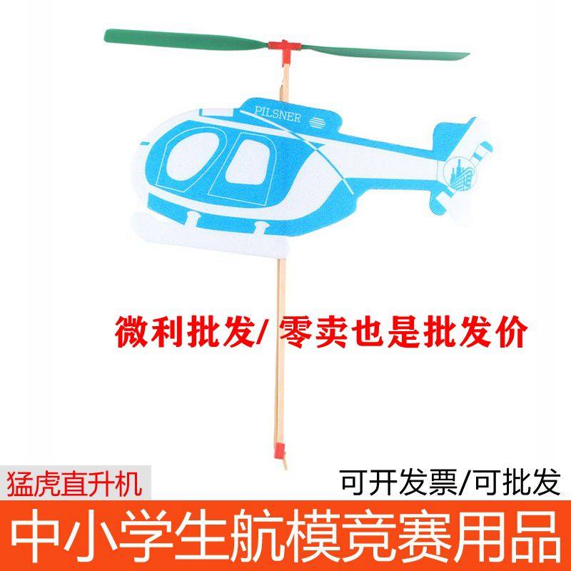 猛虎直升机 橡皮筋动力飞机模型 科普竞赛航模比赛 DIY拼装玩具