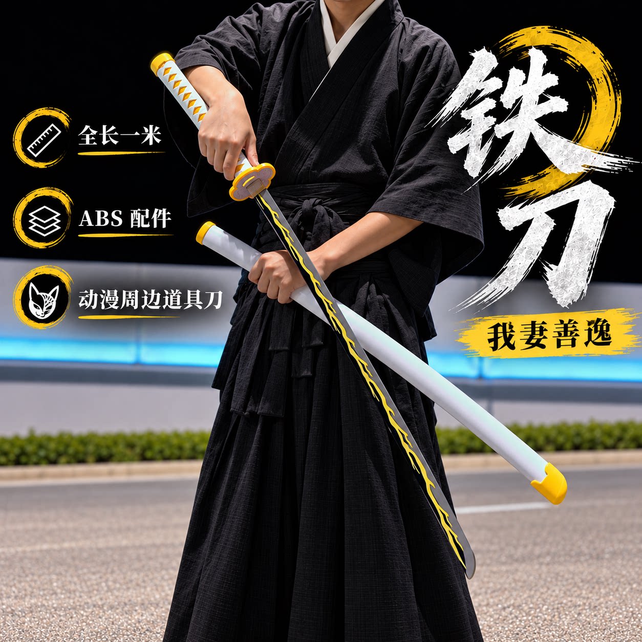 鬼灭之刃合金日轮刀铁刀未开刃