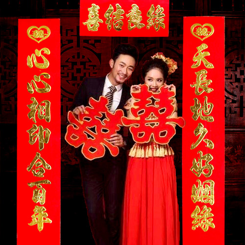 婚庆对联结婚布置喜庆婚房装饰