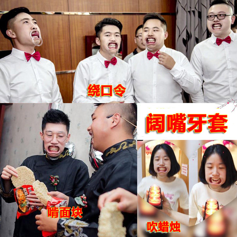 结婚整蛊新郎道具开口器吹蜡烛绕口令嘴巴扩张撑嘴器阔嘴器牙套