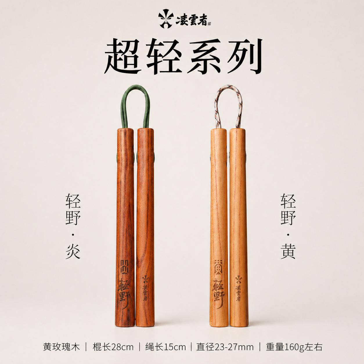凌云者｜2026新款超轻实木表演花式双节棍