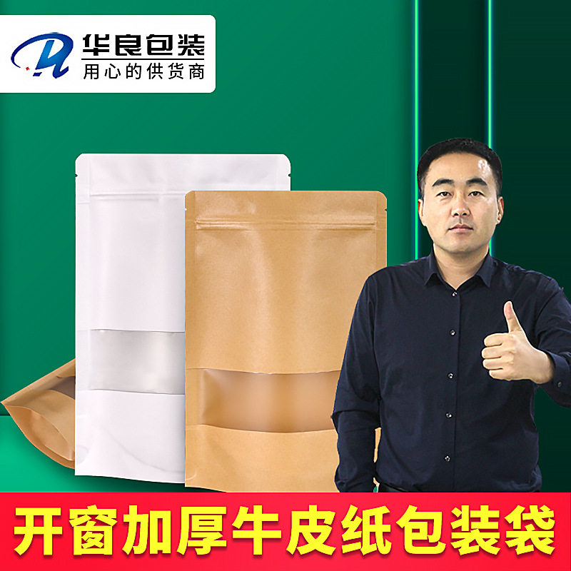 华良厂家印刷自立自封袋开窗牛皮纸袋瓜子袋复合袋茶叶拉链袋