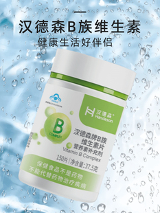 汉德森B族维生素片矿物质营养叶酸烟酰胺生物素多种多维b12b族