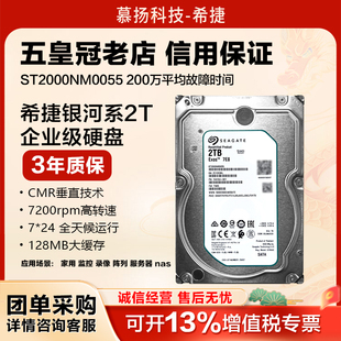 希捷机械硬盘2TB 银河企业级服务器NAS存储CMR垂直盘ST2000NM0055