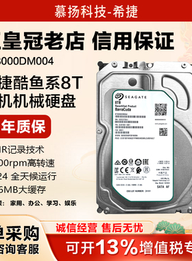 正品希捷酷鱼机械硬盘8tb台式电脑主机3.5寸监控安防ST8000DM004