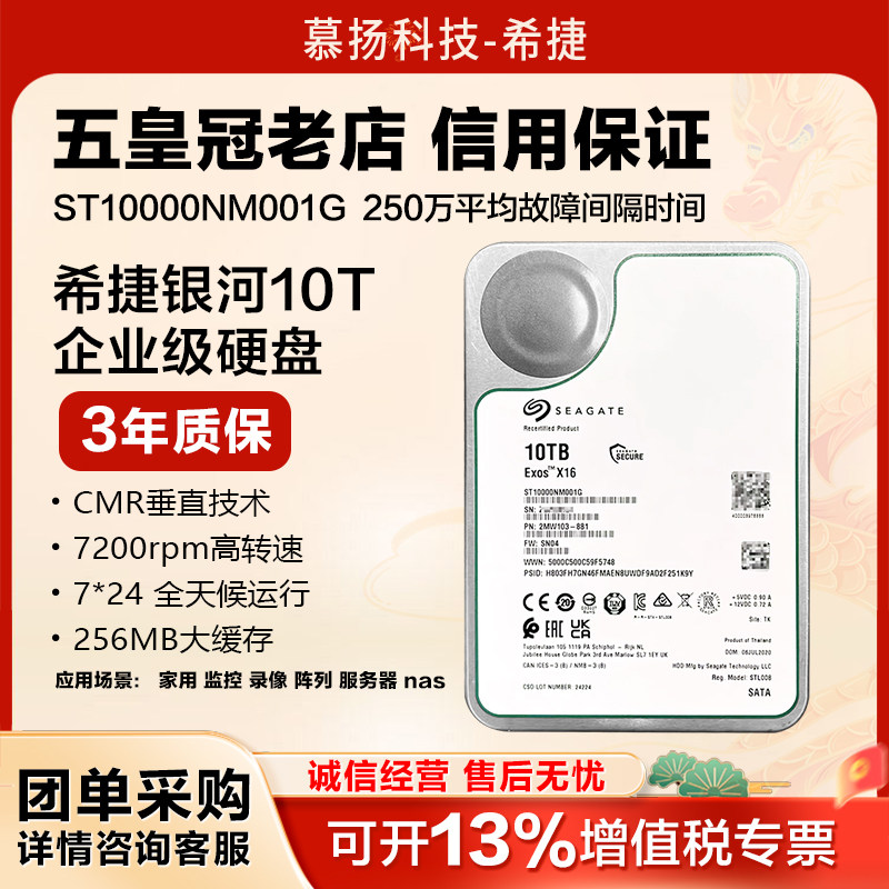 希捷 ST10000NM001G/018G 银河企业级氦气机械硬