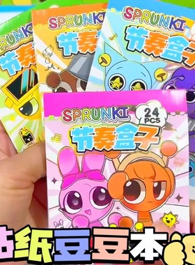 节奏盒子换装贴纸豆豆本卡通DIY手账男孩sprunki儿童卡通女孩贴纸