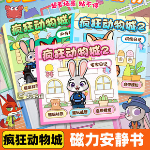 疯狂动物城磁力安静书2025新款女孩免裁剪磁吸贴高级版儿童玩具2