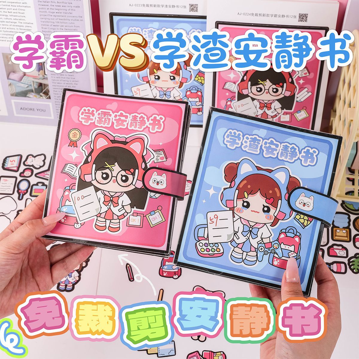 暑假学霸学渣安静书免裁剪