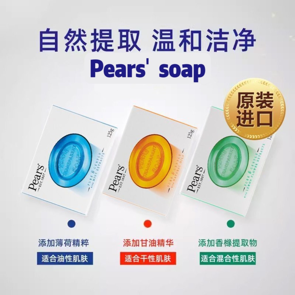香港购 Pears梨牌香皂男女士洗脸洁面洗澡沐浴皂精油皂保湿薄荷