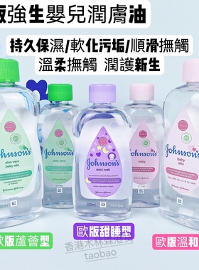 香港代购强生婴儿润肤油200ml300ml500mlBB油肌肤护理舒缓按摩油