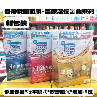 香港购森田面膜玻尿酸复合面膜