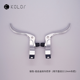 Kolor卡勒单车SCBS-06通勤车公路车铝合金刹车把手自行车刹把